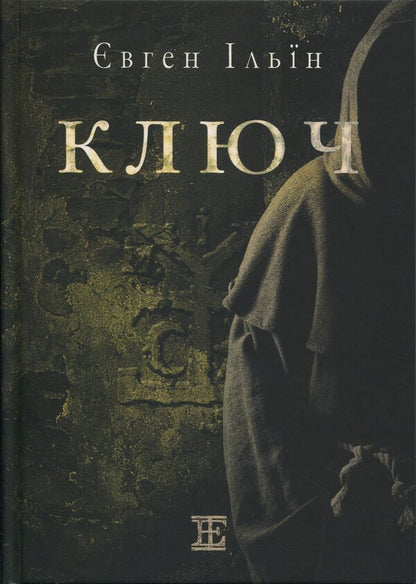 Key / Ключ Евгений Ильин 978-617-8484-47-7-1