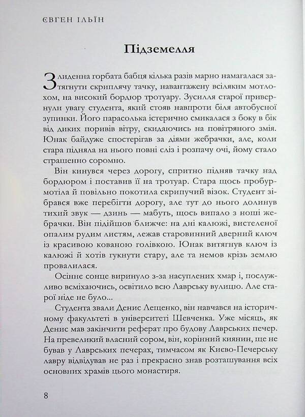 Key / Ключ Евгений Ильин 978-617-8484-47-7-5