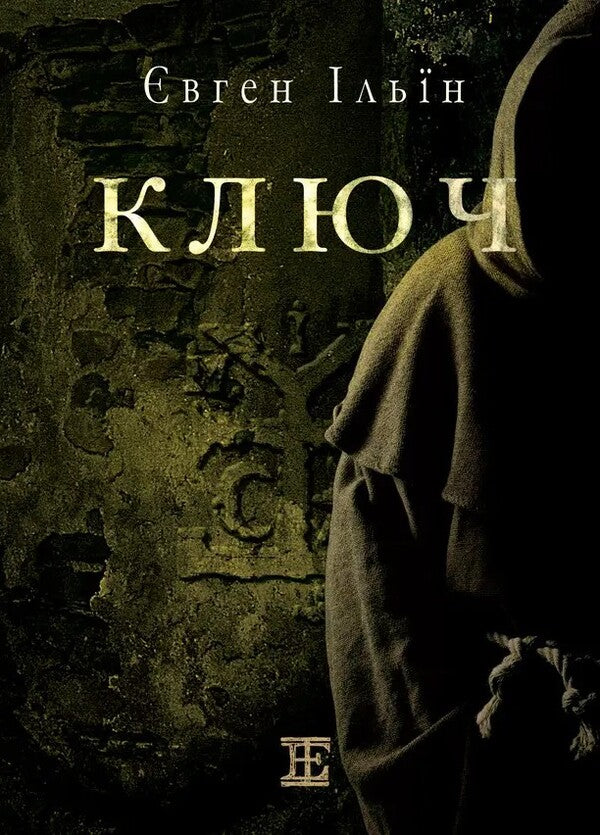 Key / Ключ Yevgeny Ilyin / Євген Ільїн 9786178484477-1