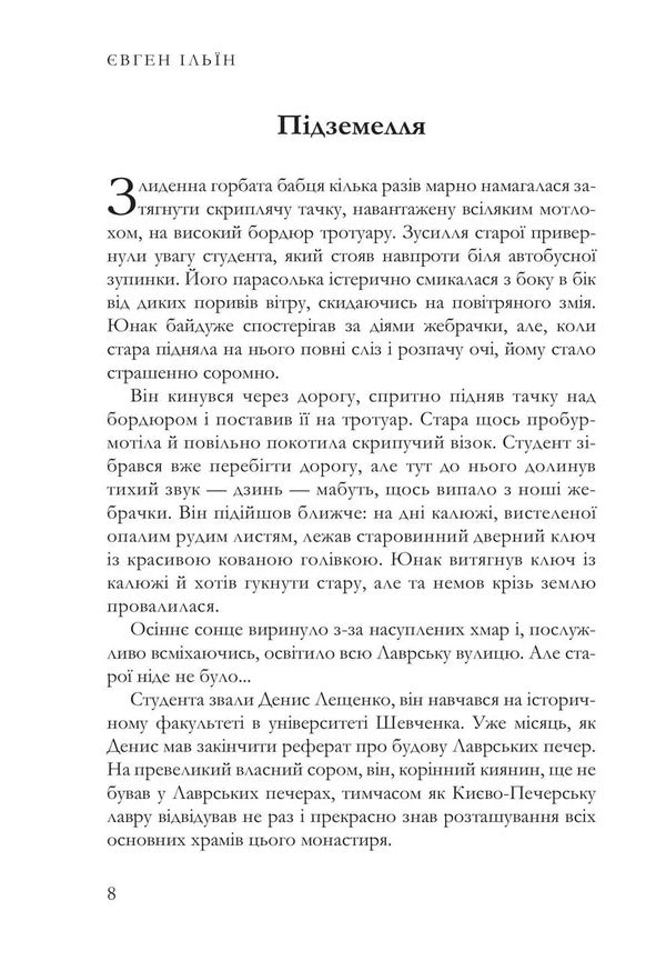 Key / Ключ Yevgeny Ilyin / Євген Ільїн 9786178484477-3