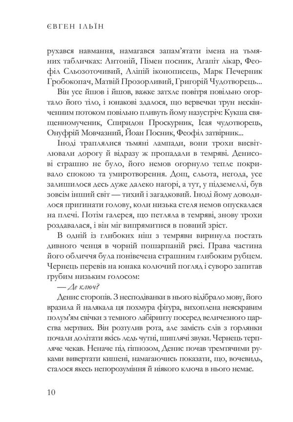 Key / Ключ Yevgeny Ilyin / Євген Ільїн 9786178484477-5