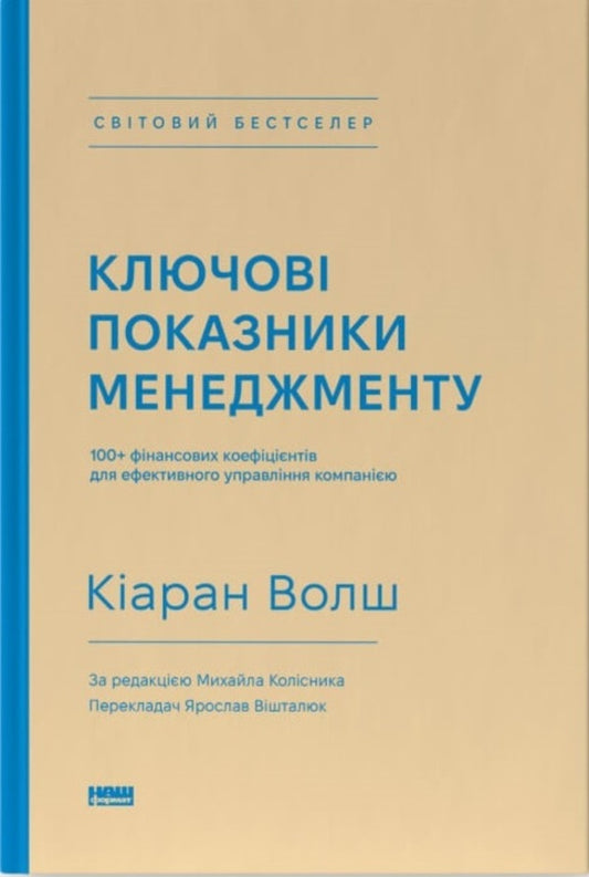 Key Indicators Of Management. 100+ Financial Ratios For Effective Company Management / Ключові показники менеджменту. 100+ фінансових коефіцієнтів для ефективного управління компанією Ciaran Walsh / Кіаран Волш 9786177866960-1