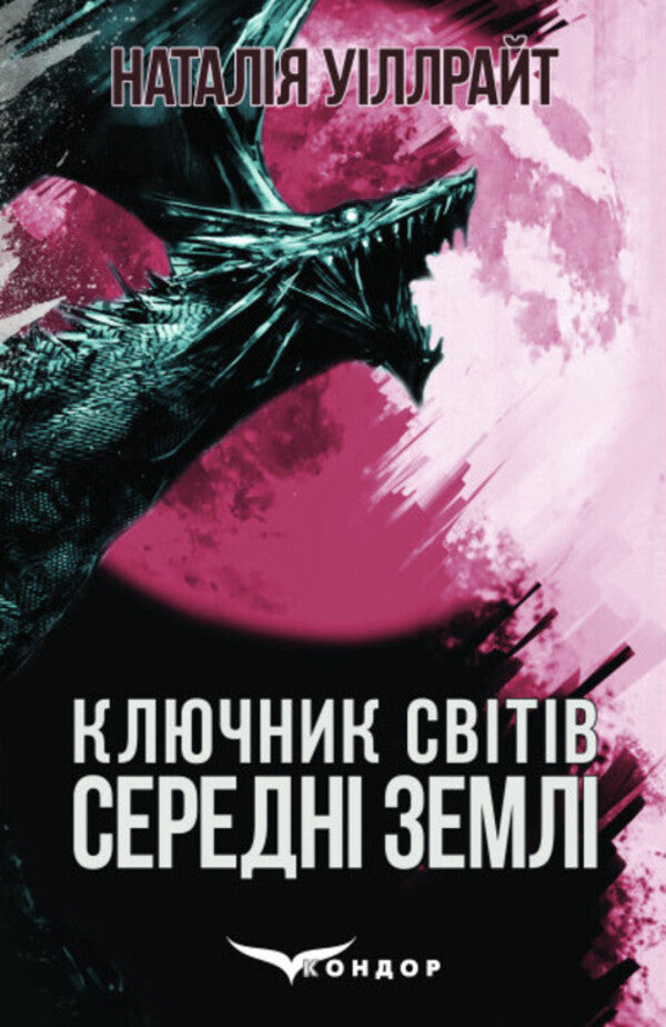Key keeper of the world. Book 2. Middle Lands / Ключник світів. Книга 2. Середні землі Наталия Уиллрайт 978-617-8244-37-8-1