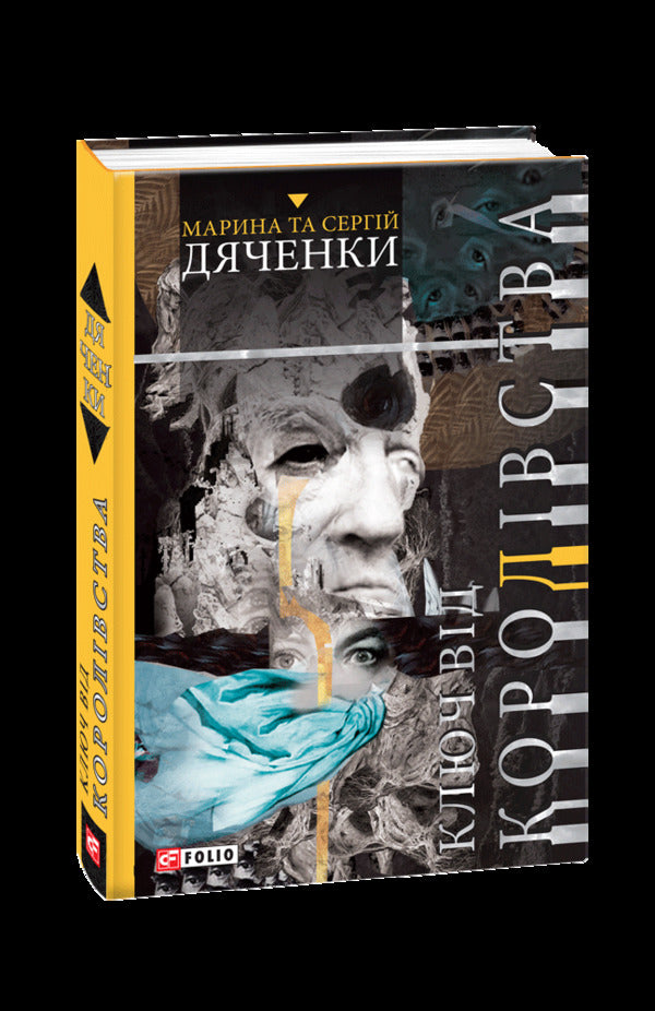 Key to the Kingdom / Ключ від Королівства Сергей Дяченко, Марина Дяченко 978-966-03-8034-9-1
