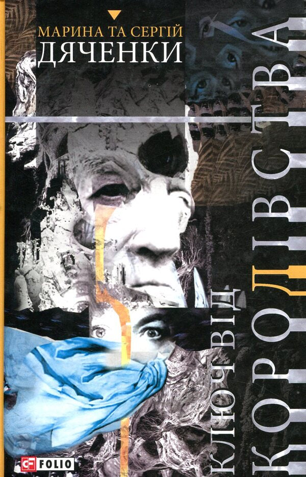 Key to the Kingdom / Ключ від Королівства Сергей Дяченко, Марина Дяченко 978-966-03-8034-9-2