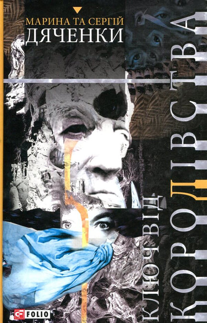 Key to the Kingdom / Ключ від Королівства Сергей Дяченко, Марина Дяченко 978-966-03-8034-9-2