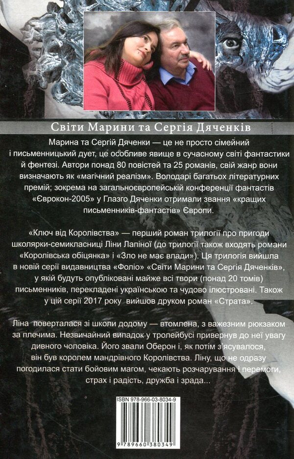 Key to the Kingdom / Ключ від Королівства Сергей Дяченко, Марина Дяченко 978-966-03-8034-9-3