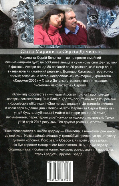 Key to the Kingdom / Ключ від Королівства Сергей Дяченко, Марина Дяченко 978-966-03-8034-9-3