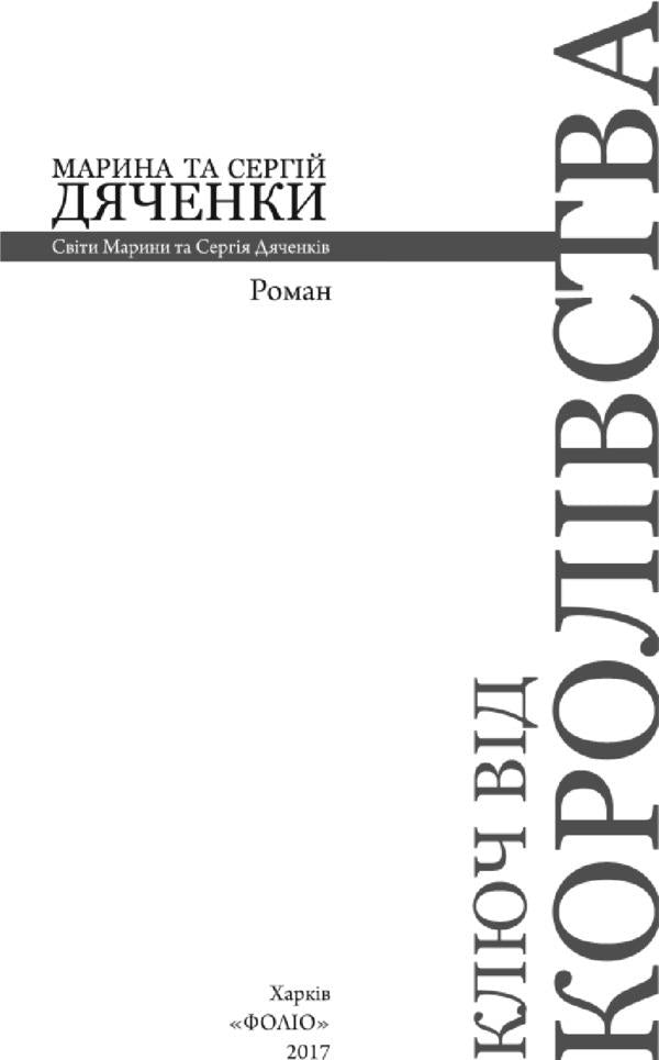 Key to the Kingdom / Ключ від Королівства Сергей Дяченко, Марина Дяченко 978-966-03-8034-9-4