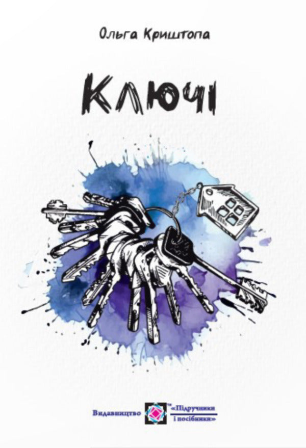 Keys / Ключі Олег Криштопа 978-966-07-4214-7-1