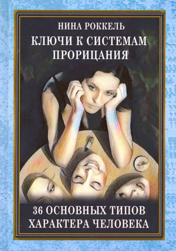 Keys To Insight Systems. 36 Basic Human Character Types / Ключи к системам проницания. 36 основных типов характера человека Nina Rokkel / Нина Роккель Does not apply-1