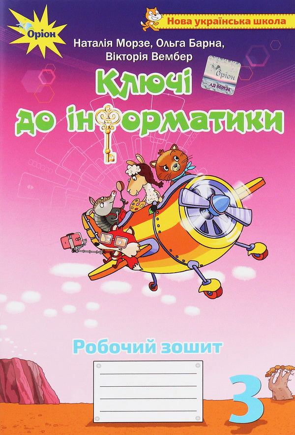 Keys to computer science. 3rd grade A workbook / Ключі до інформатики. 3 клас. Робочий зошит Наталья Морзе, Виктория Вембер, Ольга Барна 978-966-991-049-3-1