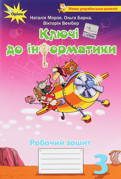 Keys to computer science. 3rd grade A workbook / Ключі до інформатики. 3 клас. Робочий зошит Наталья Морзе, Виктория Вембер, Ольга Барна 978-966-991-049-3-1