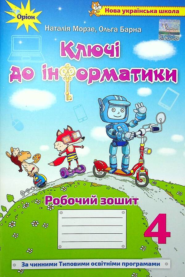 Keys to computer science. 4th grade / Ключі до інформатики. 4 клас Наталья Морзе, Ольга Барна 978-966-991-149-0-1