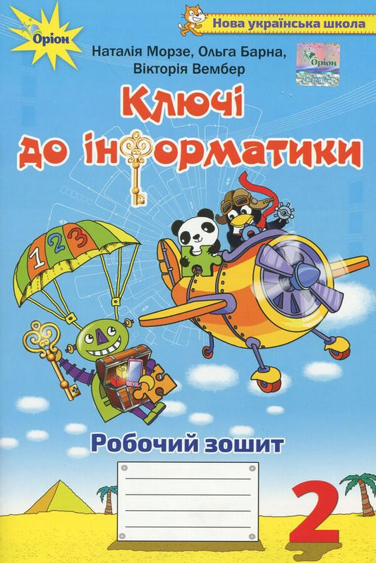 Keys to computer science. A workbook. 2nd class / Ключі до інформатики. Робочий зошит. 2 клас Наталья Морзе, Виктория Вембер, Ольга Барна 978-617-7712-69-4-1