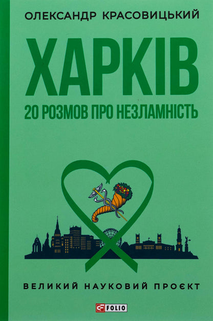 Kharkiv. 20 conversations about unbrokenness / Харків. 20 розмов про незламність Александр Красовицкий 978-617-8508-07-4-1
