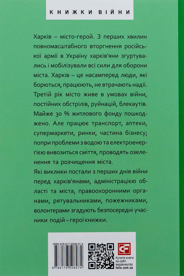 Kharkiv. 20 conversations about unbrokenness / Харків. 20 розмов про незламність Александр Красовицкий 978-617-8508-07-4-2