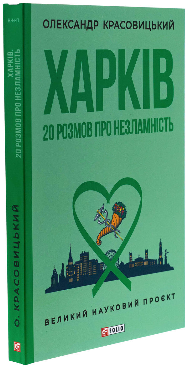 Kharkiv. 20 conversations about unbrokenness / Харків. 20 розмов про незламність Александр Красовицкий 978-617-8508-07-4-3