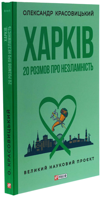 Kharkiv. 20 conversations about unbrokenness / Харків. 20 розмов про незламність Александр Красовицкий 978-617-8508-07-4-3