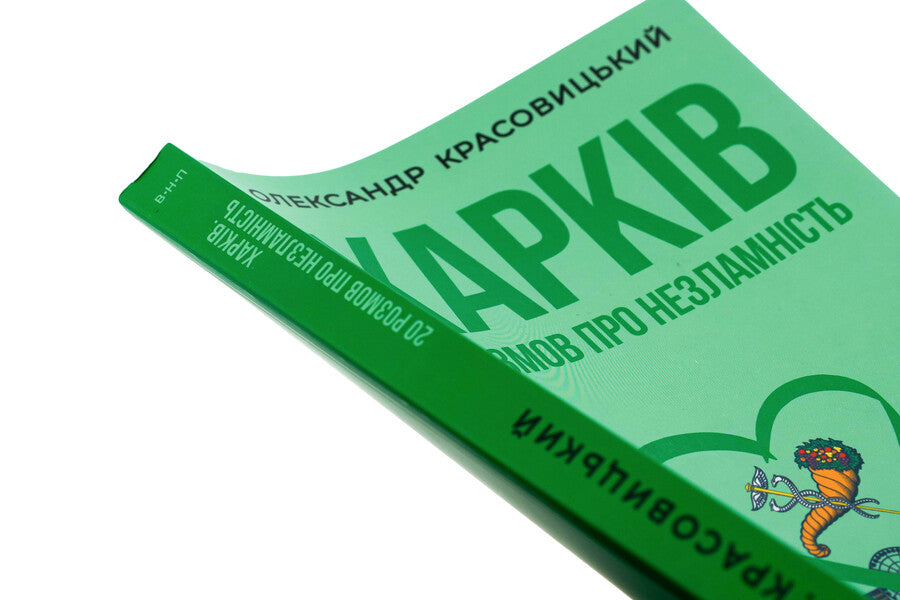 Kharkiv. 20 conversations about unbrokenness / Харків. 20 розмов про незламність Александр Красовицкий 978-617-8508-07-4-4