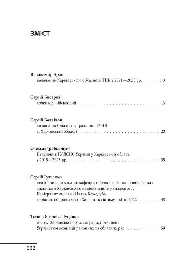 Kharkiv. 20 conversations about unbrokenness / Харків. 20 розмов про незламність Александр Красовицкий 978-617-8508-07-4-6
