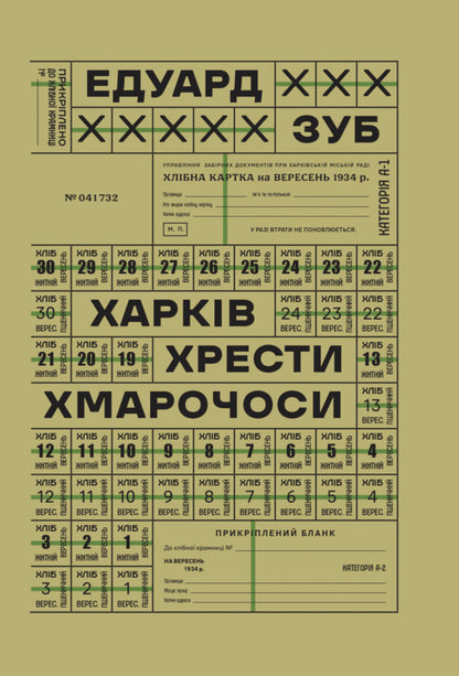 Kharkiv. Crosses Skyscrapers / Харків. Хрести. Хмарочоси Eduard Zub / Едуард Зуб 9786178157067-1