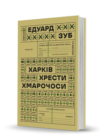 Kharkiv. Crosses Skyscrapers / Харків. Хрести. Хмарочоси Eduard Zub / Едуард Зуб 9786178157067-2
