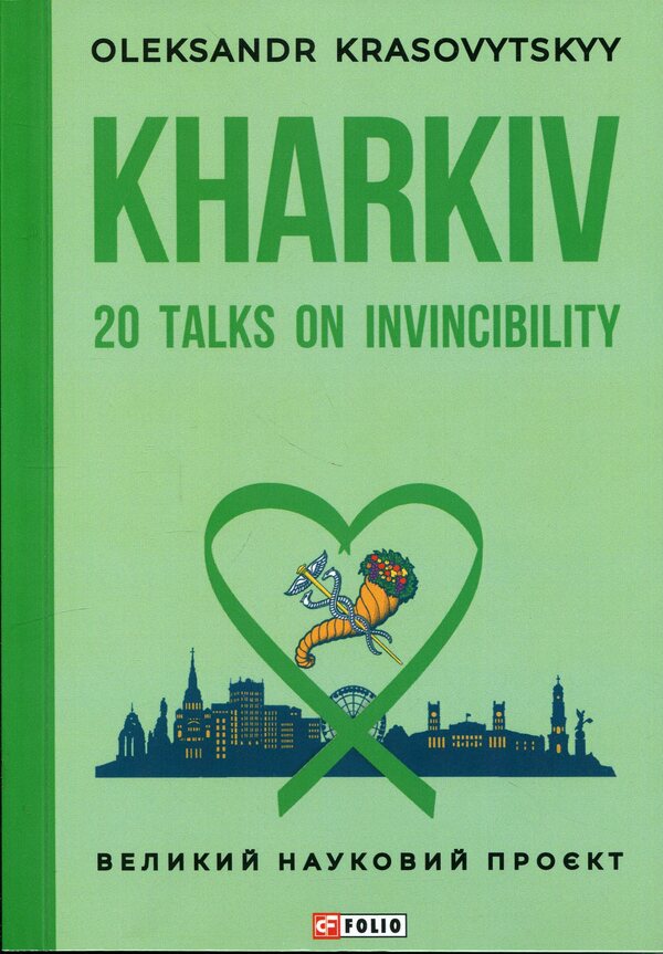 Kharkiv: 20 Talks on Invincibility (Kharkiv: 20 roses about invincibility) / Kharkiv: 20 Talks on Invincibility (Харків: 20 розмов про незламність) Александр Красовицкий 978-617-8631-98-7-1