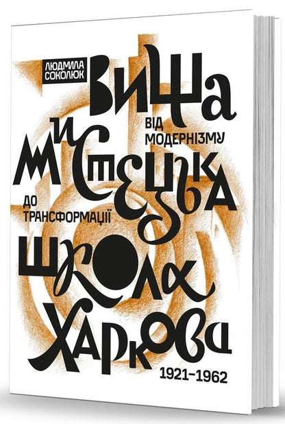 Kharkiv Higher Art School: from modernism to transformation (1921–1962) / Вища мистецька школа Харкова: від модернізму до трансформації (1921–1962) Людмила Соколюк 978-617-7538-91-1-1