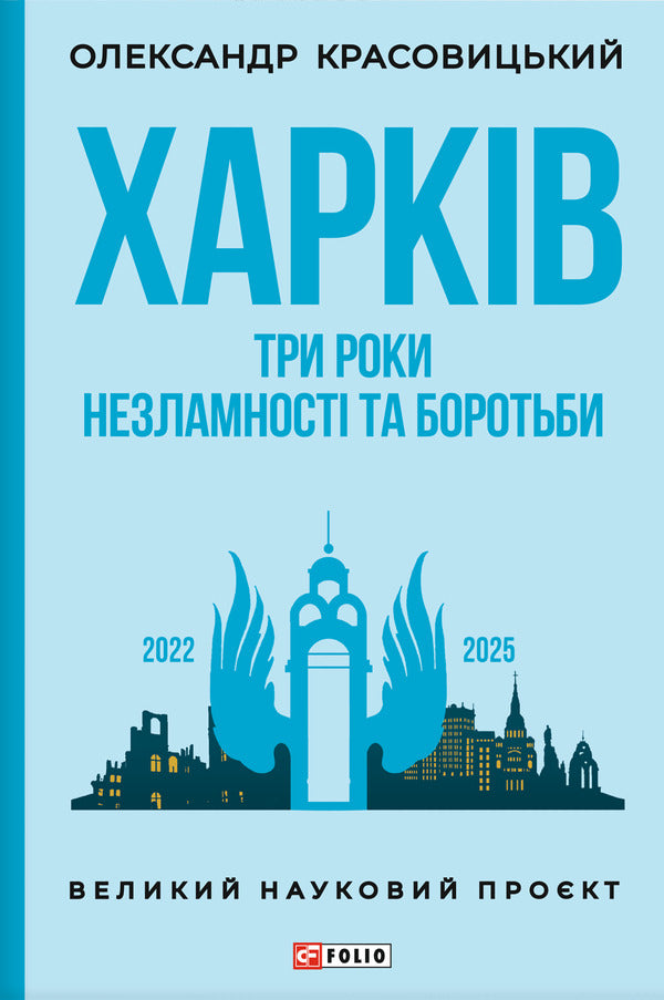 Kharkiv Three Years Of Perseverance And Struggle - Харкв Три роки незламност боротьби Alexander Krasovytskyi - Олександр Красовцький 9786178631482-1