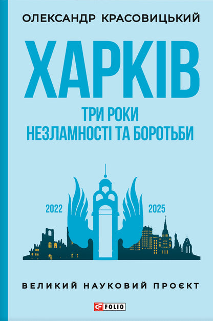 Kharkiv Three Years Of Perseverance And Struggle - Харкв Три роки незламност боротьби Alexander Krasovytskyi - Олександр Красовцький 9786178631482-1