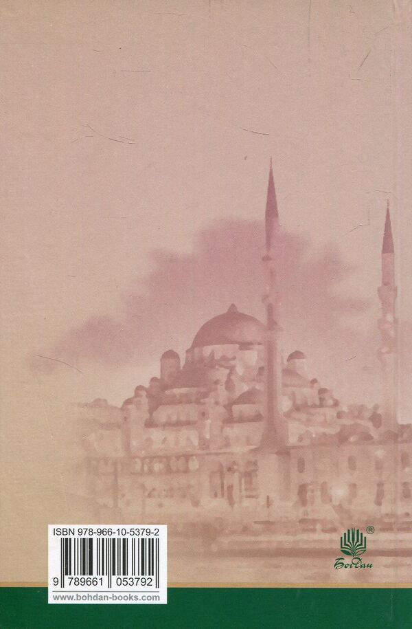 Khatija Turkhan. A Ukrainian sultan on the Ottoman throne. Book 2 / Хатідже Турхан. Султана-українка на османському престолі. Книга 2 Александра Шутко 978-966-10-5379-2-2