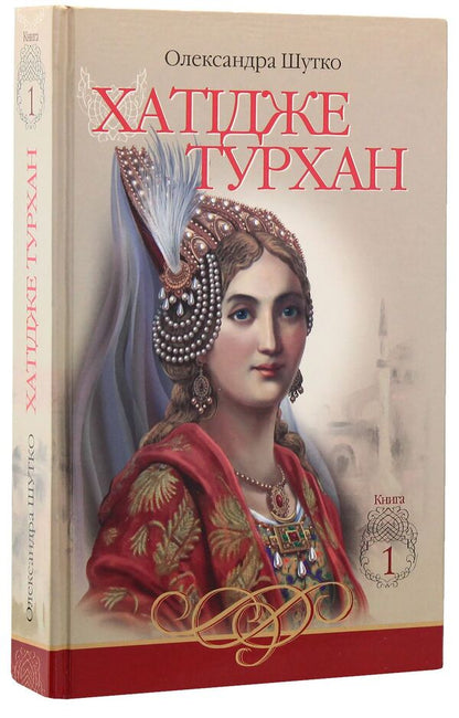 Khatija Turkhan. Book 1. Howling winds are not scary / Хатідже Турхан. Книга 1. Ковилі вітри не страшні Александра Шутко 978-966-10-4800-2-3