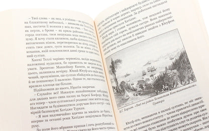 Khatija Turkhan. Book 1. Howling winds are not scary / Хатідже Турхан. Книга 1. Ковилі вітри не страшні Александра Шутко 978-966-10-4800-2-5