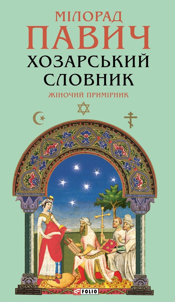 Khazar Dictionary. Female Copy / Хозарський словник. Жіночий примірник Milorad Pavych / Милорад Павич 9786178631437-1
