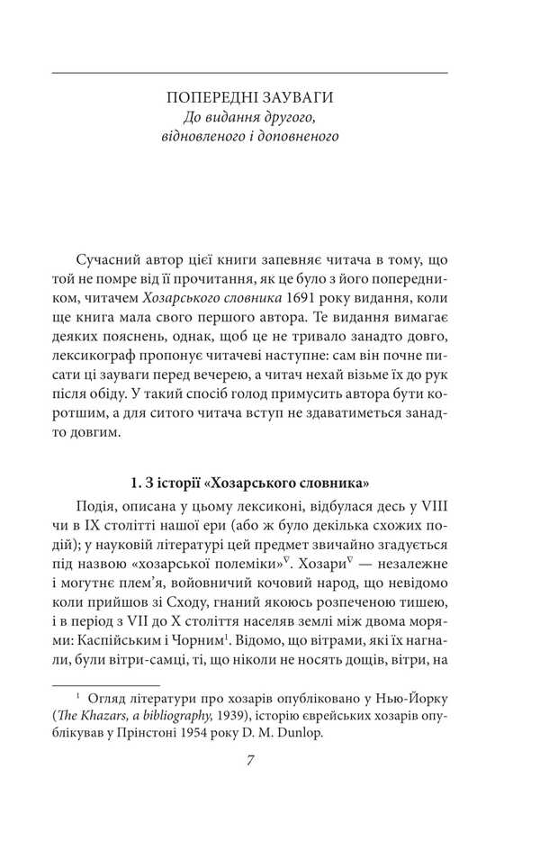 Khazar Dictionary. Female Copy / Хозарський словник. Жіночий примірник Milorad Pavych / Милорад Павич 9786178631437-3