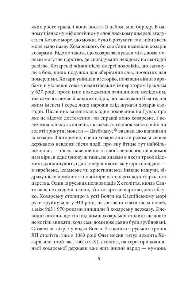 Khazar Dictionary. Female Copy / Хозарський словник. Жіночий примірник Milorad Pavych / Милорад Павич 9786178631437-4