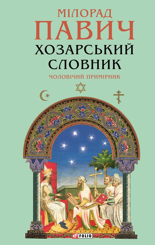 Khazar Dictionary. Male Copy / Хозарський словник. Чоловічий примірник Milorad Pavych / Милорад Павич 9786178631420-1