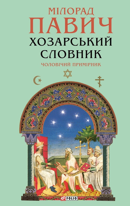 Khazar Dictionary. Male Copy / Хозарський словник. Чоловічий примірник Milorad Pavych / Милорад Павич 9786178631420-1