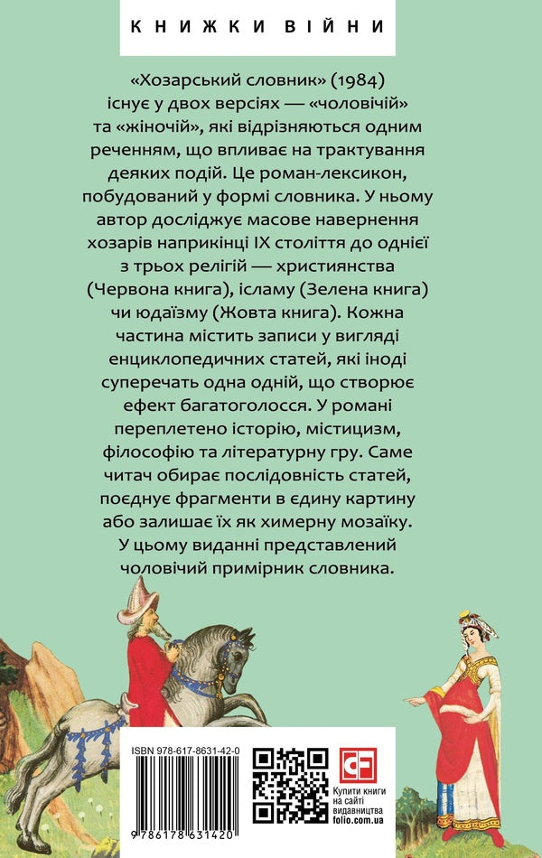 Khazar Dictionary. Male Copy / Хозарський словник. Чоловічий примірник Milorad Pavych / Милорад Павич 9786178631420-2