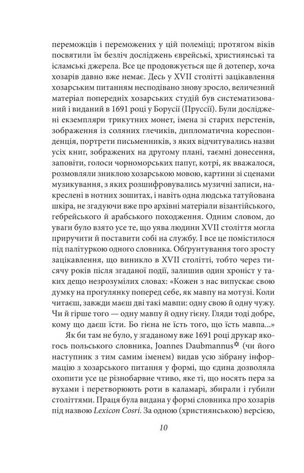 Khazar Dictionary. Male Copy / Хозарський словник. Чоловічий примірник Milorad Pavych / Милорад Павич 9786178631420-6