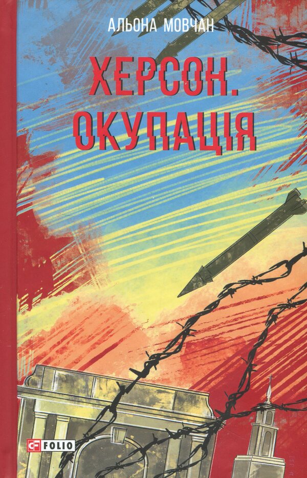 Kherson. Occupation / Херсон. Окупація Алена Мовчан 9786175519660-1