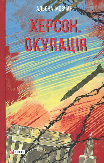 Kherson. Occupation / Херсон. Окупація Алена Мовчан 9786175519660-1