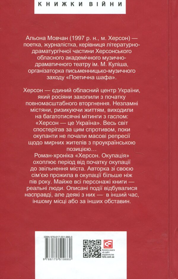 Kherson. Occupation / Херсон. Окупація Алена Мовчан 9786175519660-2
