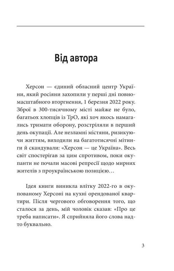 Kherson. Occupation / Херсон. Окупація Алена Мовчан 9786175519660-3