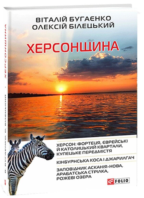 Kherson region / Херсонщина Виталий Бугаенко, Алексей Билецкий 978-966-03-9253-3-3