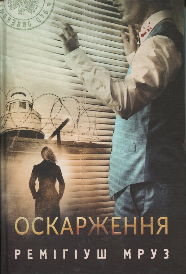 Khilka and Zordon. Book 6. Appeal / Хилка і Зордон. Книга 6. Оскарження Ремигиуш Мруз 9789661091626-1