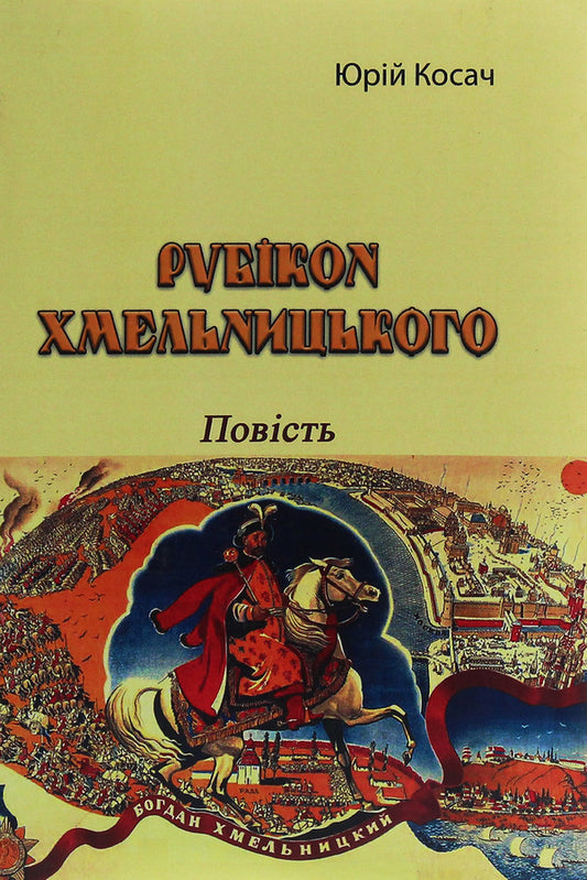 Khmelnytsky's Rubicon. Story / Рубікон Хмельницького. Повість Юрий Косач 978-611-01-2120-0-1