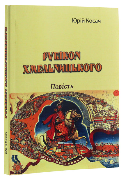 Khmelnytsky's Rubicon. Story / Рубікон Хмельницького. Повість Юрий Косач 978-611-01-2120-0-3