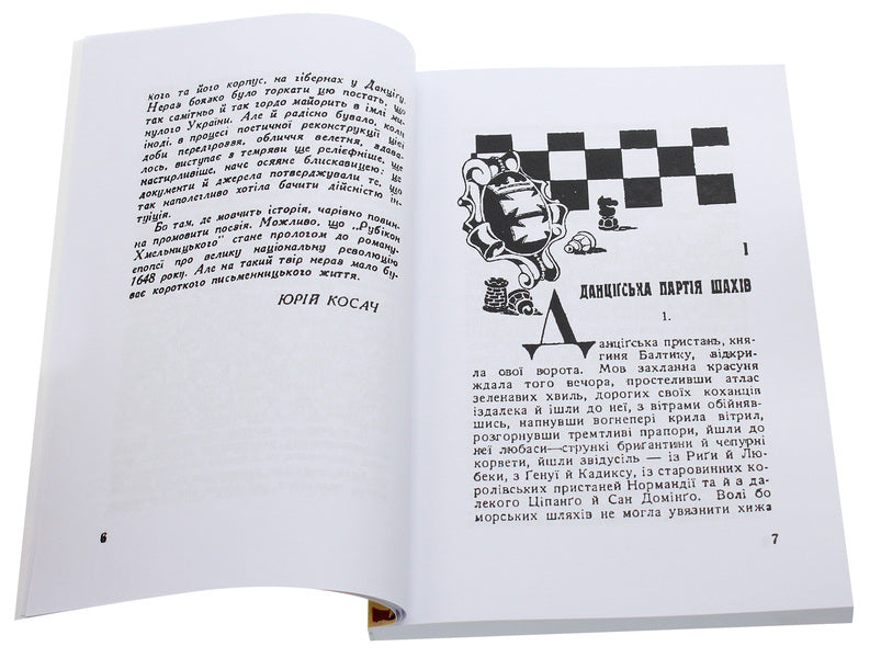 Khmelnytsky's Rubicon. Story / Рубікон Хмельницького. Повість Юрий Косач 978-611-01-2120-0-4